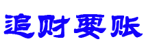 漯河债务追讨催收公司